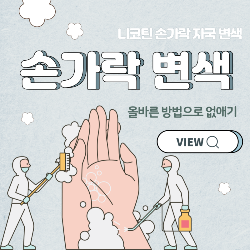 손가락 니코틴 자국 변색 없애기