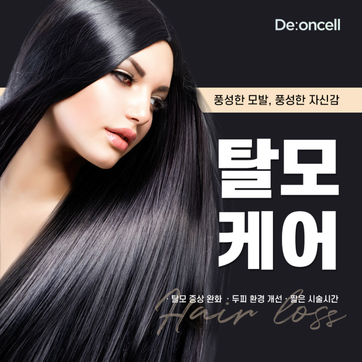  풍성한 모발, 풍성한 자신감 #탈모케어 c디온셀 폴리클 부스트 솔루션c