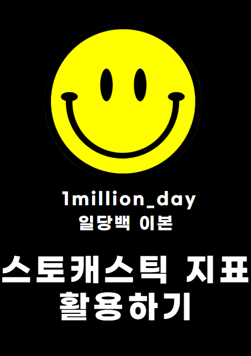  스토캐스틱 보조지표 알아보기