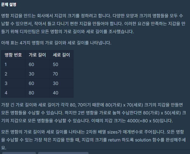  [프로그래머스 파이썬 코딩테스트 1단계]최소 직사각형