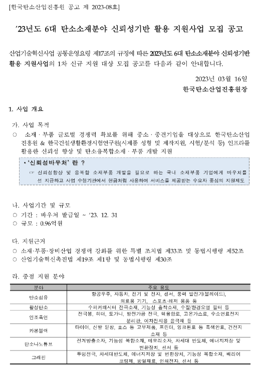 2023년 6대 탄소소재분야 신뢰성기반 활용 지원사업 모집 공고 2023년 6대 탄소소재분야 신뢰성기반 활용 지원사업 모집 공고