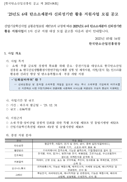 2023년 6대 탄소소재분야 신뢰성기반 활용 지원사업 모집 공고