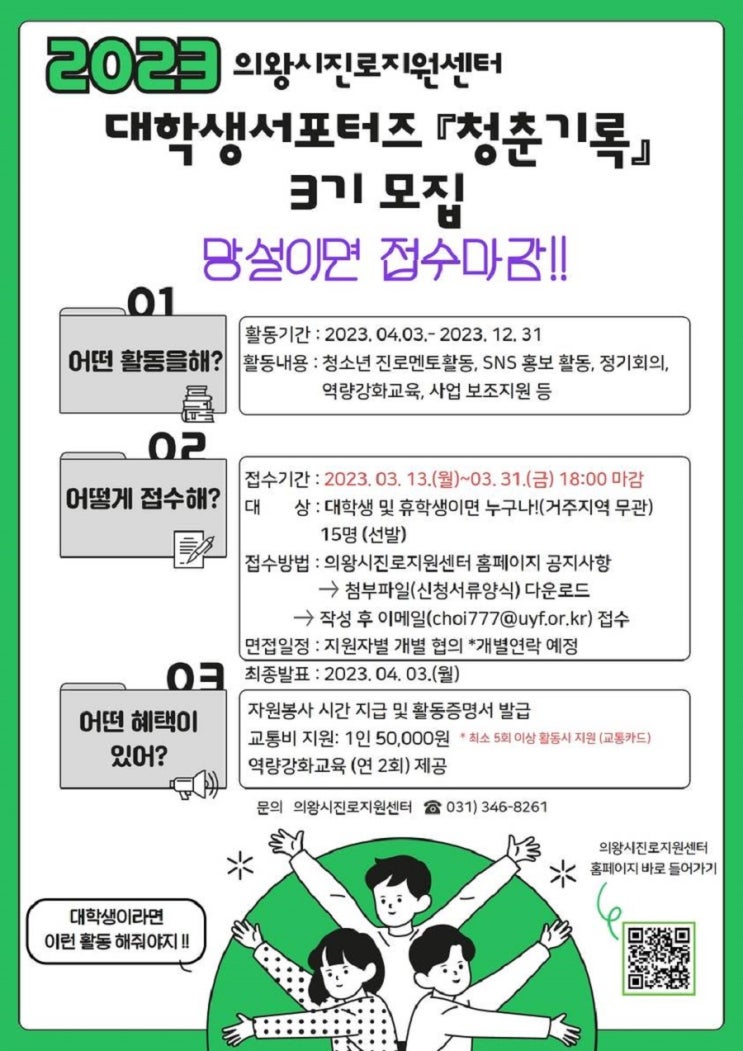 [대학생 대외활동] 의왕시진로지원센터 대학생서포터즈 '청춘기록' 3기 모집