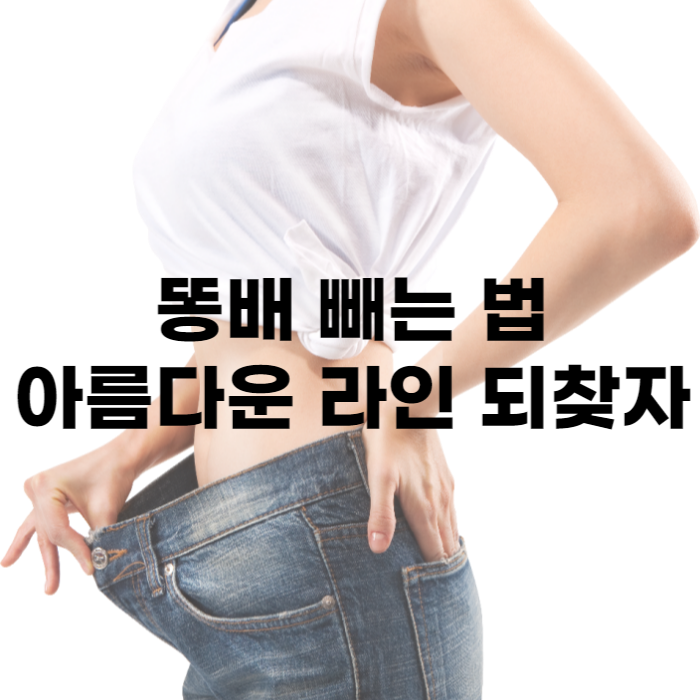 똥배 빼는 법으로 아름다운 라인 만들기