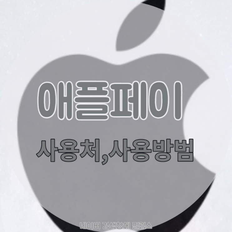  애플페이 사용처 및 사용방법
