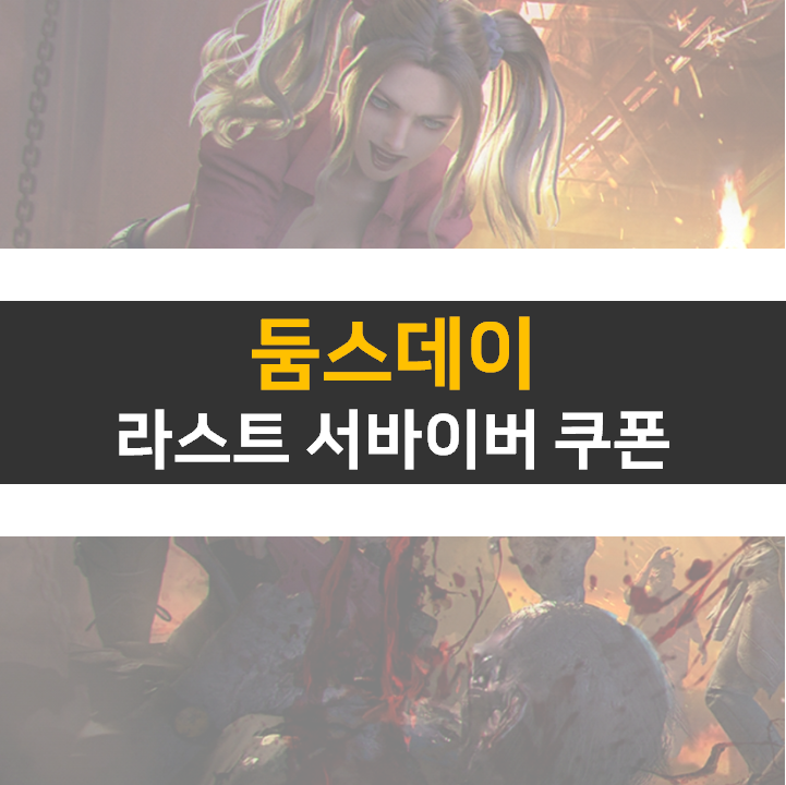 둠스데이 라스트 서바이버 쿠폰 정보 전략 모바일 게임 둠스데이 라스트 서바이버 쿠폰 정보 전략 모바일 게임