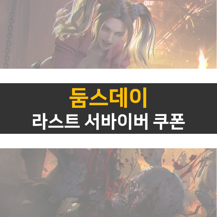 둠스데이 라스트 서바이버 쿠폰 정보 전략 모바일 게임