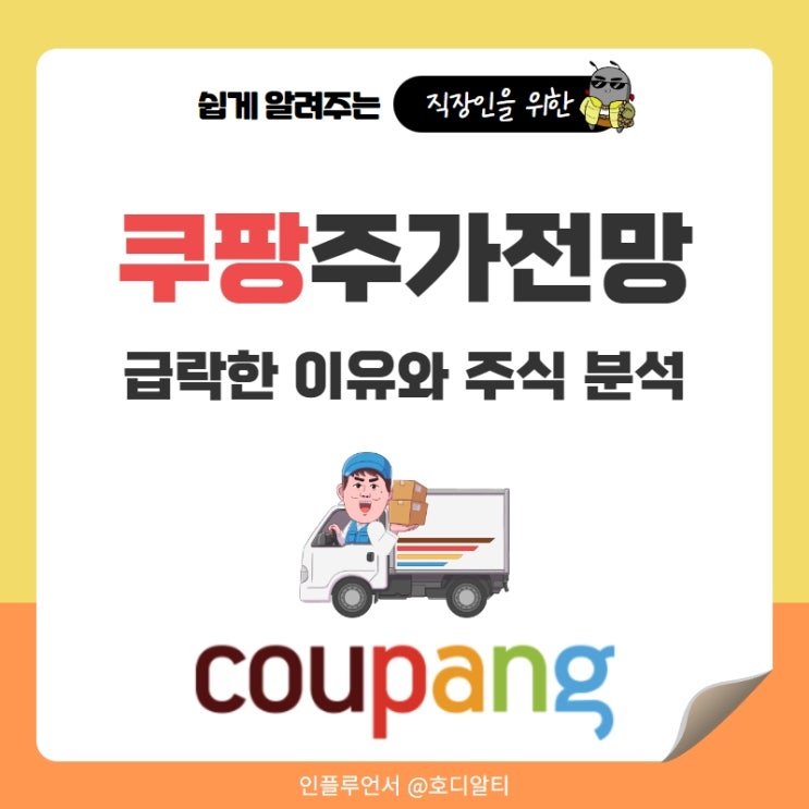  쿠팡 주식 급락한 이유와 주가 전망 분석