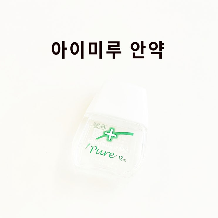  아이미루 안약 점안액 (하드 소프트 렌즈 인공눈물 추천; 일반의약품 점안제)