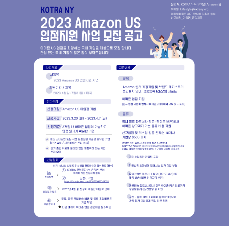 2023년 Amazon(아마존) US(미국 뉴욕) 신규 입점지원 사업 모집 공고 2023년 Amazon(아마존) US(미국 뉴욕) 신규 입점지원 사업 모집 공고