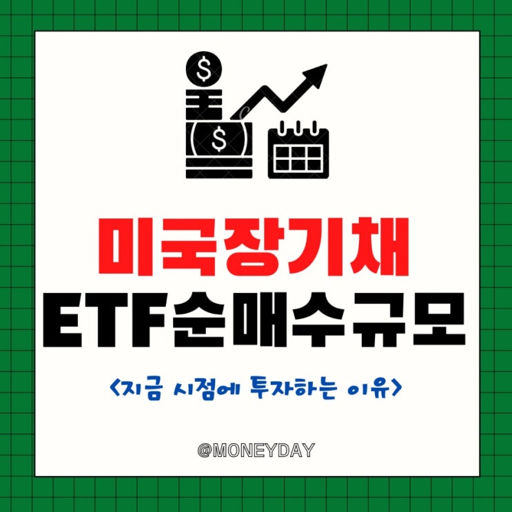  미국 장기채 ETF 순매수 규모(ft. 지금 시기에 투자하는 이유)