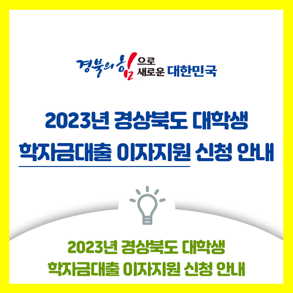  2023년 경상북도 대학생 학자금대출 이자지원 신청 안내