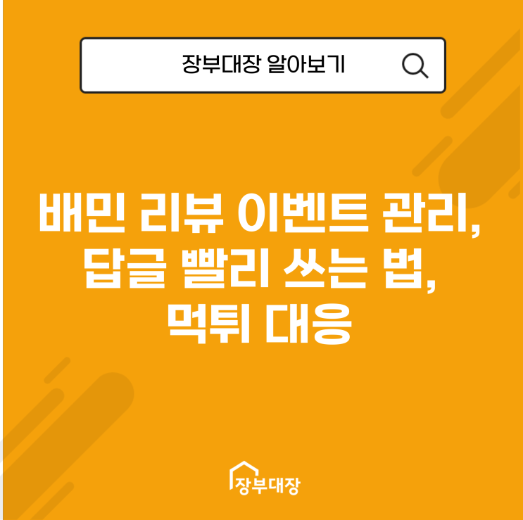  배민 리뷰 이벤트 관리, 답글 빨리 쓰는 법, 먹튀 대응