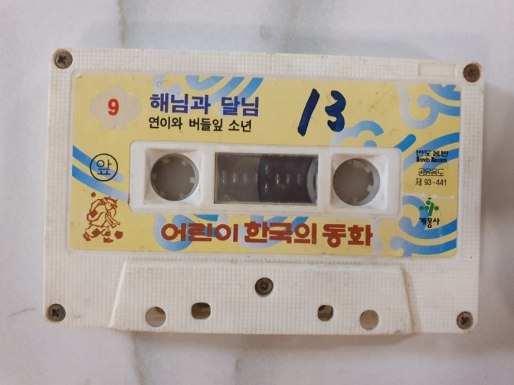 계몽사 어린이 한국의 동화 9 카세트 테이프