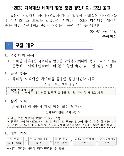 2023년 지식재산 데이터 활용 창업 경진대회 모집 공고