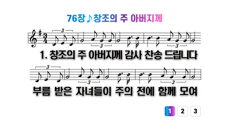  새찬송가 76장창조의 주 아버지께
