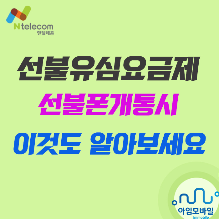  선불유심요금제 선불폰개통시 이것도 알아보세요