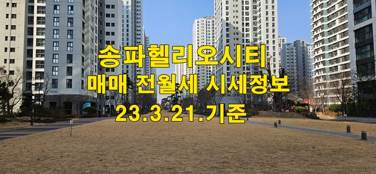 송파헬리오시티 매매 전월세 시세정보(23.3.21.기준)