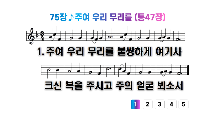  새찬송가 75장주여 우리 무리를