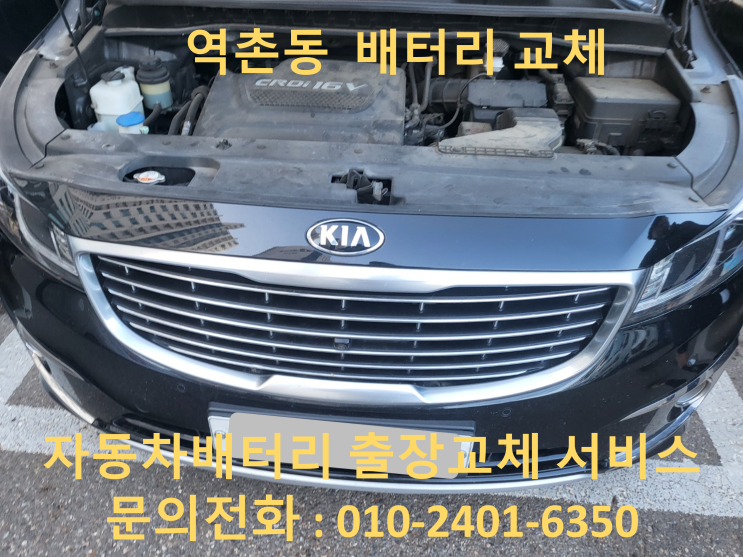  역촌동 기아 올뉴카니발 방전 배터리교체 자동차 밧데리 출장교환