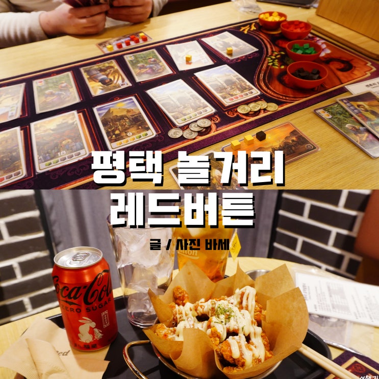  평택 놀거리, 평택역 레드버튼 보드게임카페 다녀왔어요