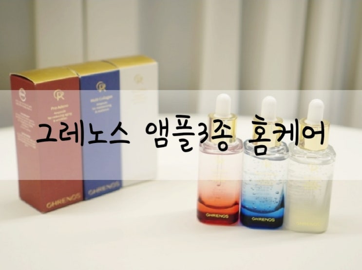  셀프피부관리 홈케어 그레노스 앰플 3종 후기