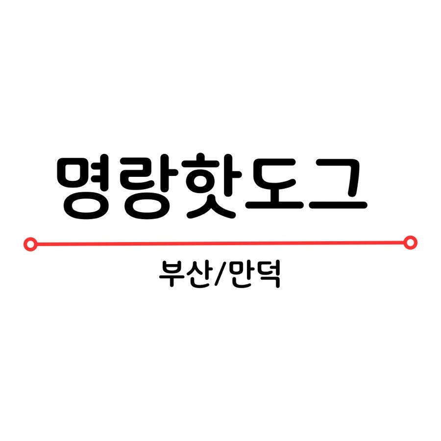 Myeongnanghatdogeu Mandeokjeom photo 1