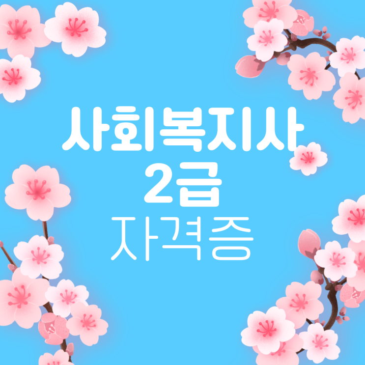  사회복지사2급자격증은 봄에 어울리는 자격증