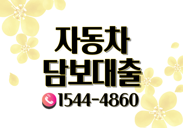  순천 대전자동차담보대출 장점과 단점알아보기