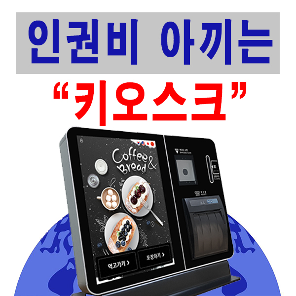  [평택키오스크/오산무인결제기] 카페 키오스크 설치 테이크아웃 매장 후기