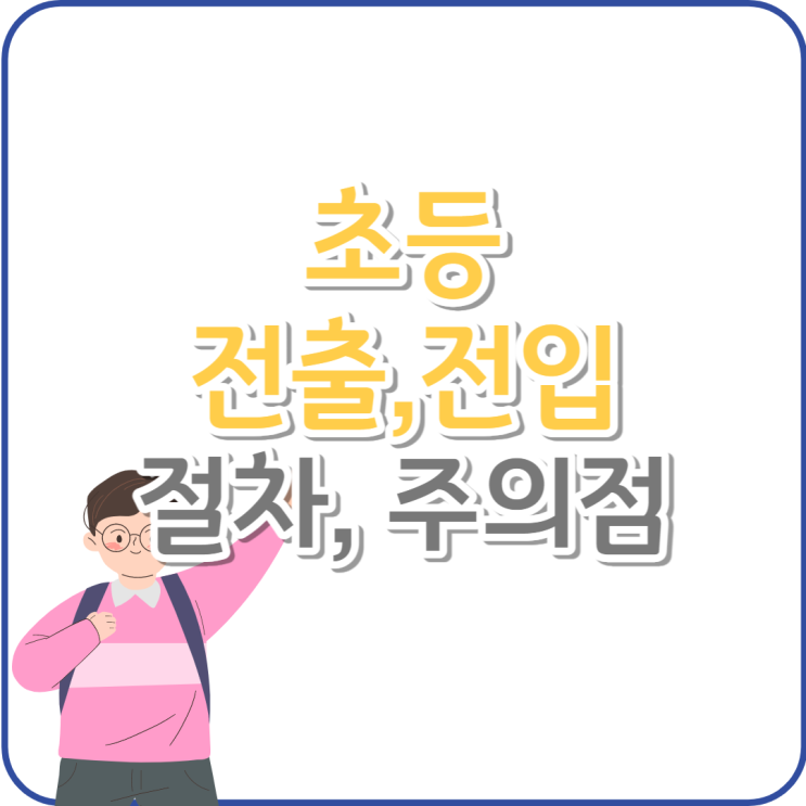  초등학교 전학절차