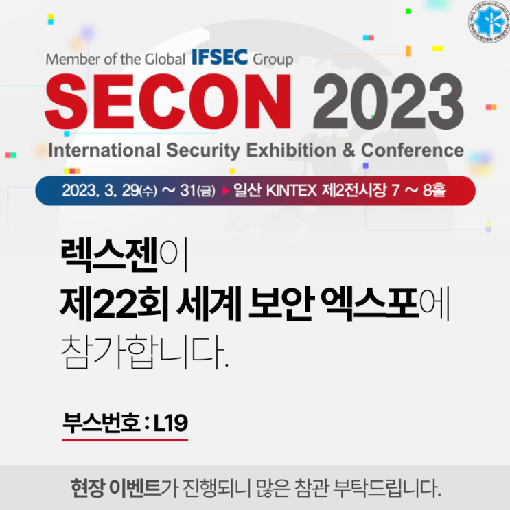  렉스젠(주), 제22회 세계 보안 엑스포(SECON2023) 참가