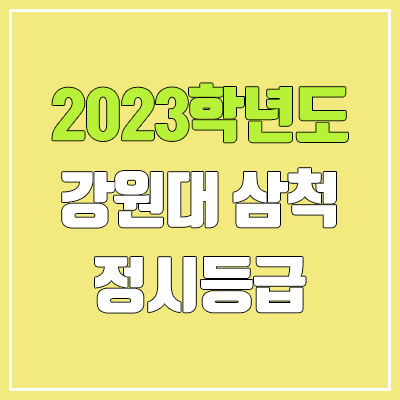 2023 강원대학교 삼척·도계캠퍼스 정시등급 (예비번호, 강원대) 2023 강원대학교 삼척·도계캠퍼스 정시등급 (예비번호, 강원대)