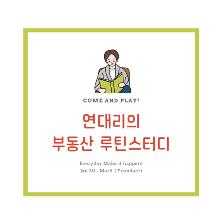 연대리와 함께하는 부동산 루틴스터디 후기