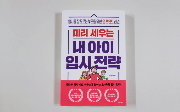  [미리 세우는 내 아이 입시 전략] 고3 아닌 초3 엄마가 배운 입시 정보(ft.고교학점제?)