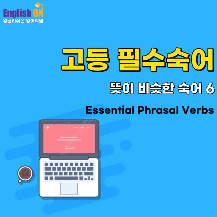 [안산 고잔동 영어학원 중등영어/고등영어/수능영어] 고등 필수 숙어 No.12