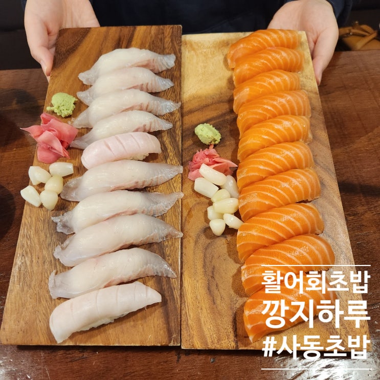  깡지하루 (FT. 탱글고소쫄깃 삼박자의 사동 초밥 맛있는곳)