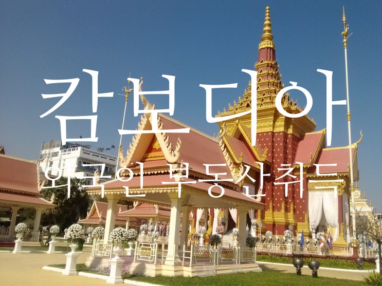  캄보디아에서 외국인이 부동산을 개인명의로 취득할수 있는 방법