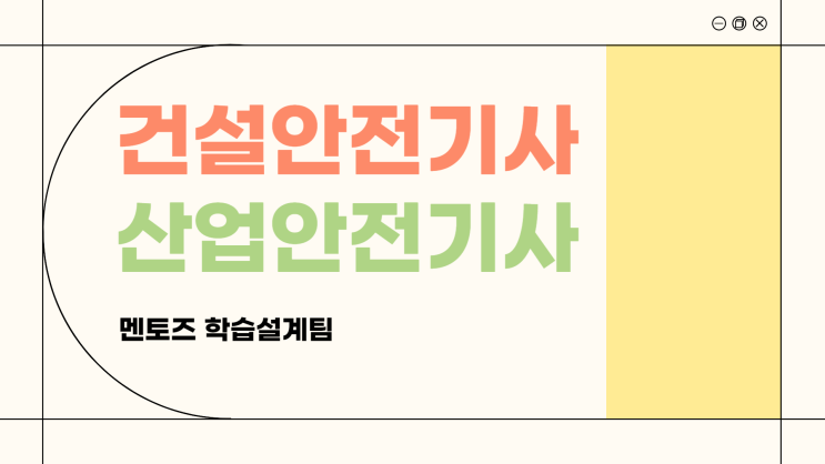 건설안전기사 산업안전기사 응시자격 및 관리자 준비방법. 건설안전기사 산업안전기사 응시자격 및 관리자 준비방법.