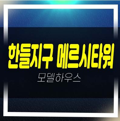  한들지구 메르시타워 근린상가 분양/매매 임대 실수요업종 평형호실 분양가격 현장 및 분양사무실 상담예약