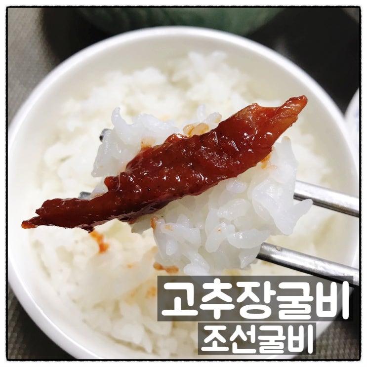  조선굴비 국산 영광 법성포 고추장굴비 밥도둑반찬 맛 후기