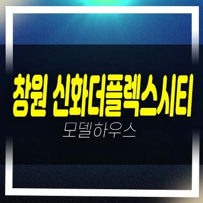  창원 신화더플렉스시티 더샵라르고 팔용동 오피스텔,지산,상가 분양가 평형대 유니트 견본주택 현장 홈페이지 예약문의
