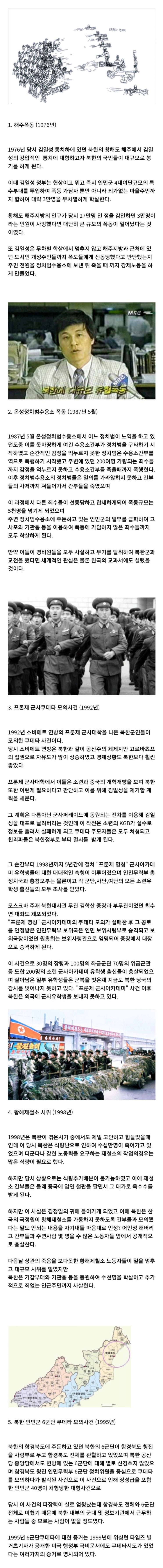  북한에서 발생한 5개 폭동