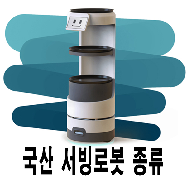  [송탄서빙로봇/고덕안내로봇] 국산서빙로봇 알지티 종류와 가격!