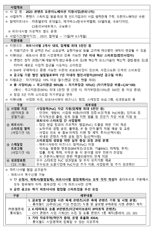 2023년 콘텐츠 오픈이노베이션(콘피니티) 지원사업 모집 공고 2023년 콘텐츠 오픈이노베이션(콘피니티) 지원사업 모집 공고