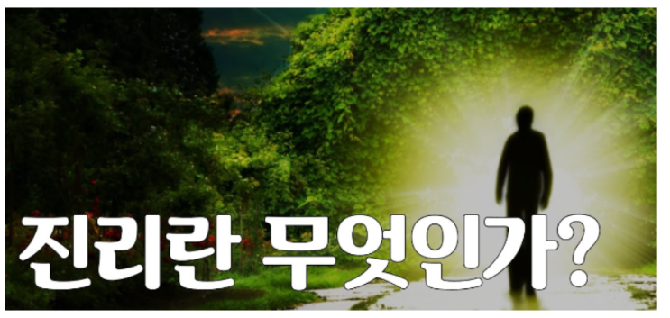  종교와 타협할 수 없는 진리