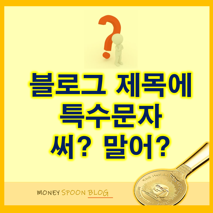  블로그 제목에 특수문자 쓰면 저품질 되나요? (종결해 드리겠습니다)