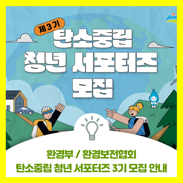  환경부, 환경보전협회 탄소중립 청년 서포터즈 3기 모집 안내 드려요