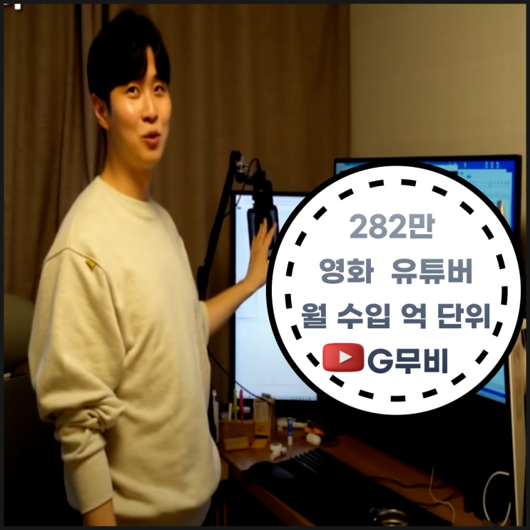  282만 영화 유튜버, 월 1억의 사나이 지무비(나현갑)의 유튜브 엑시트 서평(58000% 유튜브 성공 노하우 공유, 추천도서, 알고리즘)