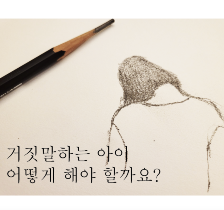  거짓말하는 아이 고민 상담 : 미술 치료 치유의 효과